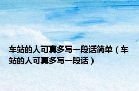 车站的人可真多写一段话简单（车站的人可真多写一段话）