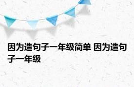 因为造句子一年级简单 因为造句子一年级