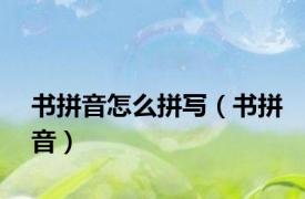 书拼音怎么拼写（书拼音）