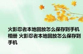 火影忍者本地回放怎么保存到手机相册 火影忍者本地回放怎么保存到手机