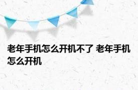 老年手机怎么开机不了 老年手机怎么开机
