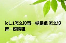 io1.1怎么设置一键瞬狙 怎么设置一键瞬狙