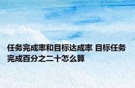任务完成率和目标达成率 目标任务完成百分之二十怎么算