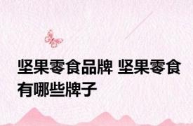 坚果零食品牌 坚果零食有哪些牌子