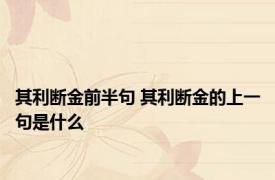 其利断金前半句 其利断金的上一句是什么