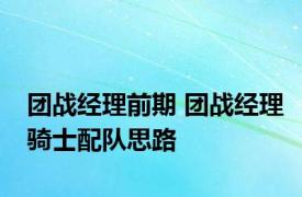 团战经理前期 团战经理骑士配队思路