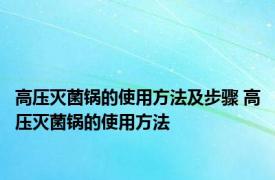 高压灭菌锅的使用方法及步骤 高压灭菌锅的使用方法