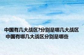 中国有几大战区?分别是哪几大战区 中国有哪几大战区分别是哪些