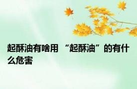 起酥油有啥用 “起酥油”的有什么危害