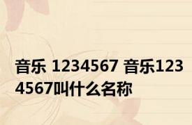音乐 1234567 音乐1234567叫什么名称