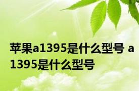 苹果a1395是什么型号 a1395是什么型号