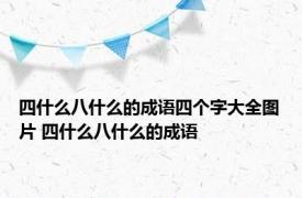 四什么八什么的成语四个字大全图片 四什么八什么的成语