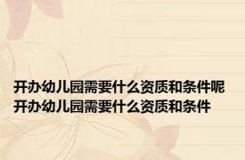 开办幼儿园需要什么资质和条件呢 开办幼儿园需要什么资质和条件