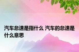 汽车怠速是指什么 汽车的怠速是什么意思