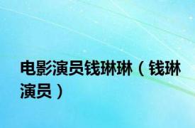 电影演员钱琳琳（钱琳演员）