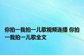 你拍一我拍一儿歌视频连播 你拍一我拍一儿歌全文