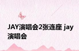 JAY演唱会2张连座 jay演唱会 