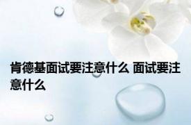 肯德基面试要注意什么 面试要注意什么