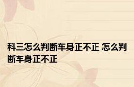 科三怎么判断车身正不正 怎么判断车身正不正