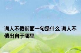 诲人不倦前面一句是什么 诲人不倦出自于哪里