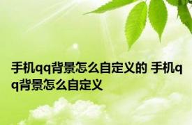 手机qq背景怎么自定义的 手机qq背景怎么自定义