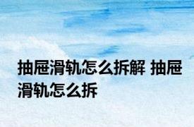 抽屉滑轨怎么拆解 抽屉滑轨怎么拆