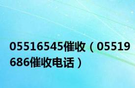 05516545催收（05519686催收电话）