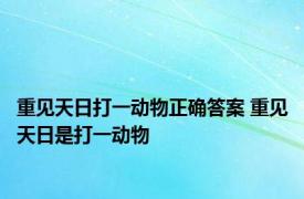 重见天日打一动物正确答案 重见天日是打一动物