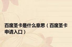 百度圣卡是什么意思（百度圣卡申请入口）
