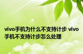 vivo手机为什么不支持计步 vivo手机不支持计步怎么处理