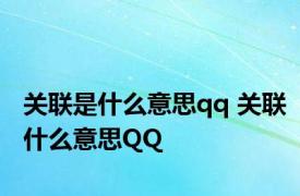 关联是什么意思qq 关联什么意思QQ