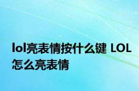 lol亮表情按什么键 LOL怎么亮表情