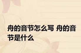 舟的音节怎么写 舟的音节是什么