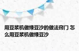 用豆浆机做绿豆沙的做法窍门 怎么用豆浆机做绿豆沙