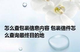 怎么查包裹信息内容 包裹信件怎么查询最终目的地