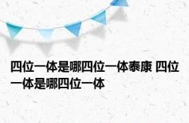四位一体是哪四位一体泰康 四位一体是哪四位一体