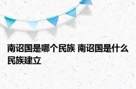南诏国是哪个民族 南诏国是什么民族建立