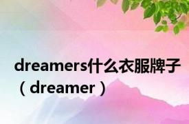 dreamers什么衣服牌子（dreamer）