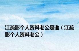 江疏影个人资料老公是谁（江疏影个人资料老公）
