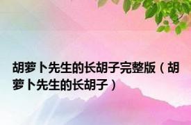 胡萝卜先生的长胡子完整版（胡萝卜先生的长胡子）