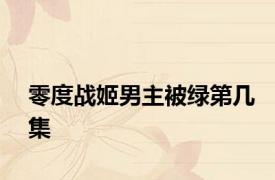 零度战姬男主被绿第几集