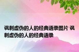 讽刺虚伪的人的经典语录图片 讽刺虚伪的人的经典语录