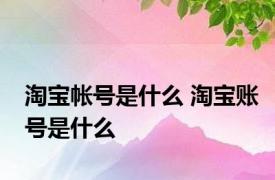 淘宝帐号是什么 淘宝账号是什么