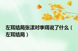 左耳结局张漾对李珥说了什么（左耳结局）
