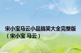 宋小宝马云小品搞笑大全完整版（宋小宝 马云）