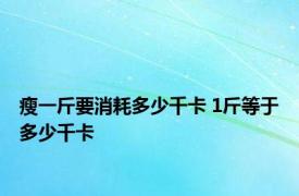 瘦一斤要消耗多少千卡 1斤等于多少千卡