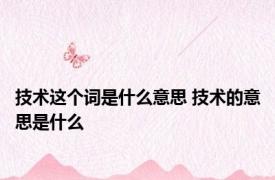 技术这个词是什么意思 技术的意思是什么