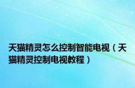 天猫精灵怎么控制智能电视（天猫精灵控制电视教程）