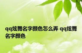 qq炫舞名字颜色怎么弄 qq炫舞名字颜色 