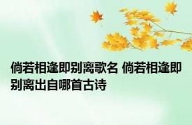 倘若相逢即别离歌名 倘若相逢即别离出自哪首古诗